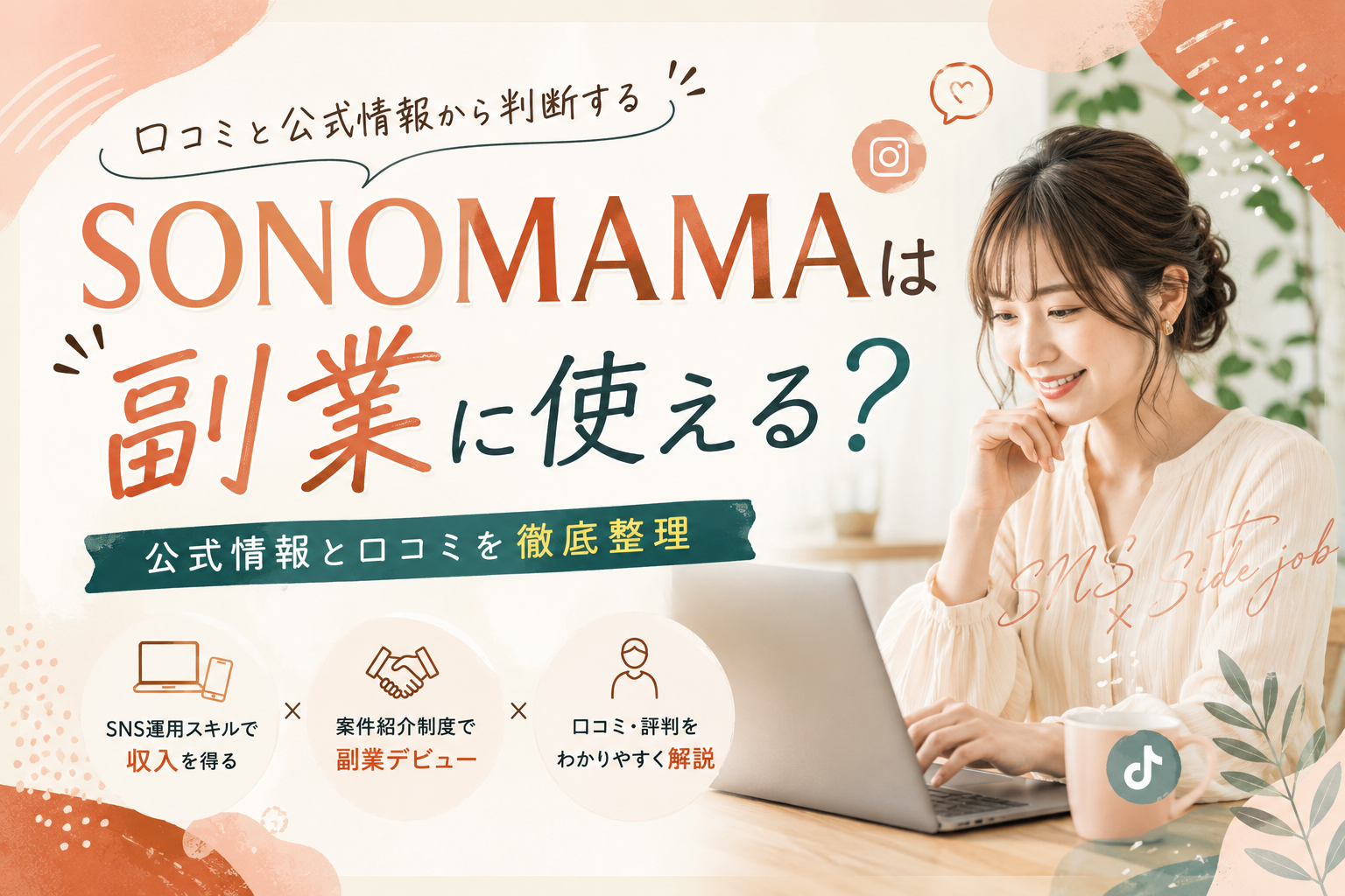 SNS運用代行を副業として始めようとする人がスクールを比較検討しているイメージ